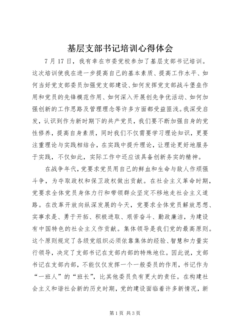 基层支部书记培训心得体会.docx