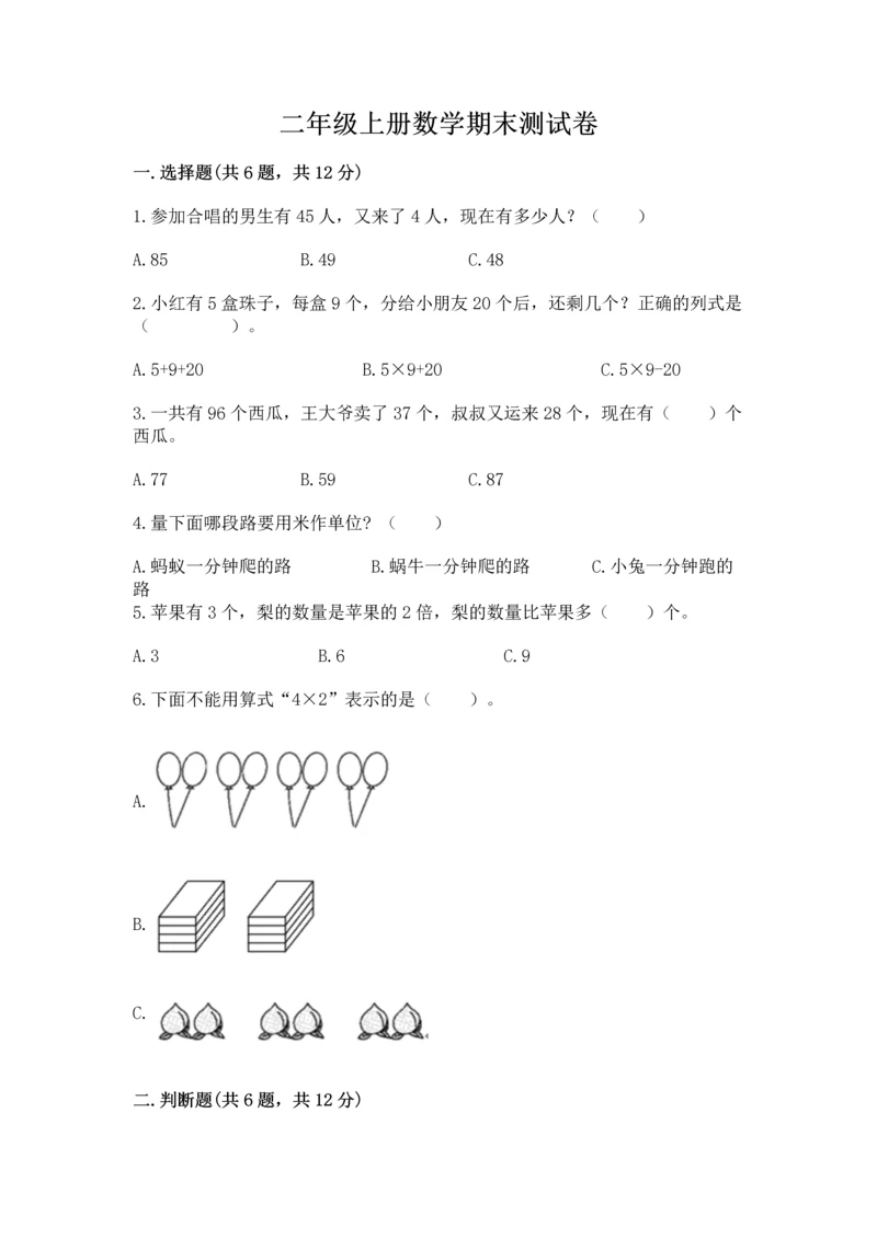 二年级上册数学期末测试卷带答案（满分必刷）.docx