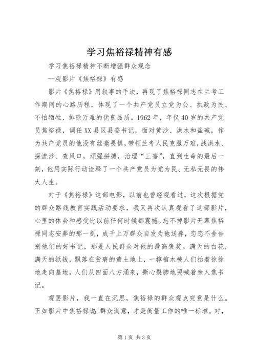 学习焦裕禄精神有感 (5).docx