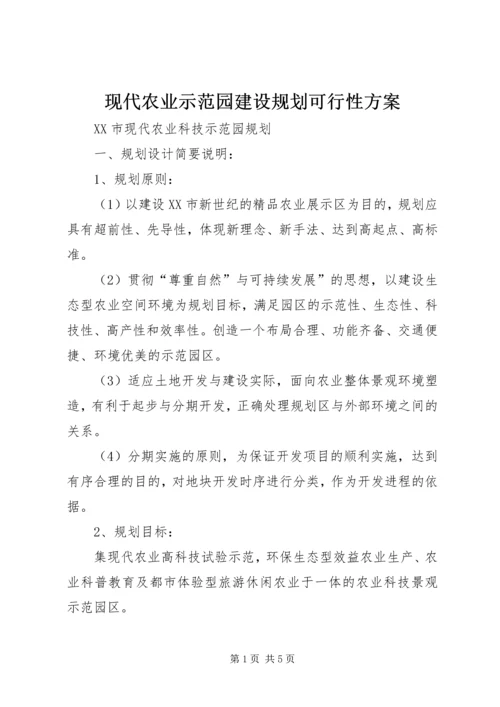 现代农业示范园建设规划可行性方案 (5).docx