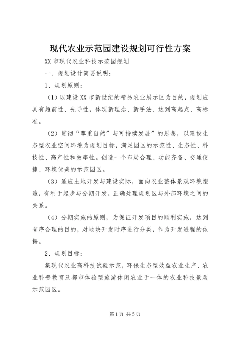 现代农业示范园建设规划可行性方案 (5).docx