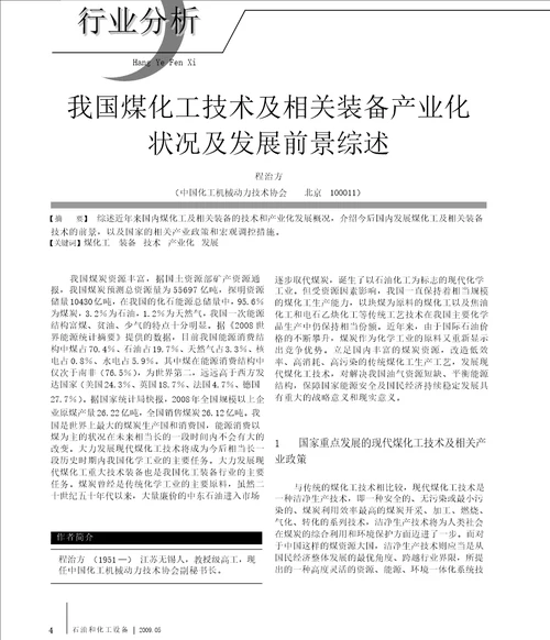 我国煤化工技术及相关装备产业化状况及发展前景综述