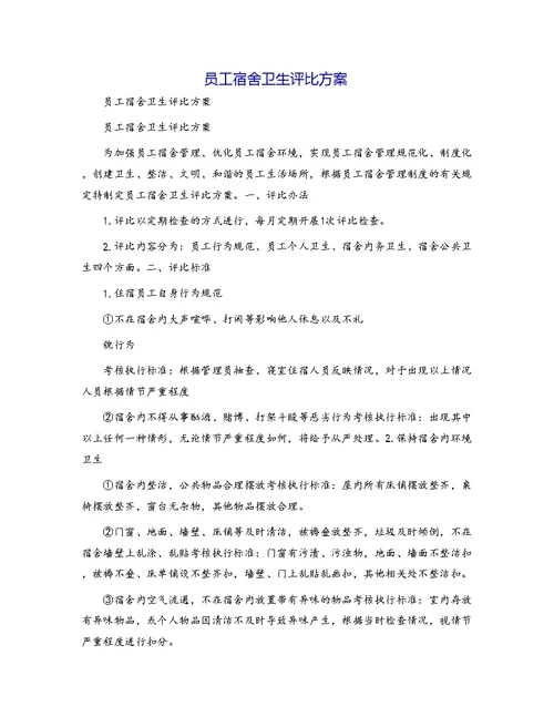 员工宿舍卫生评比方案[1]