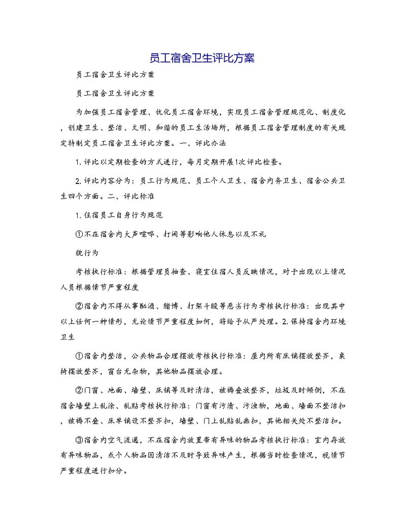 员工宿舍卫生评比方案[1]