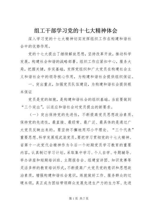 组工干部学习党的十七大精神体会.docx