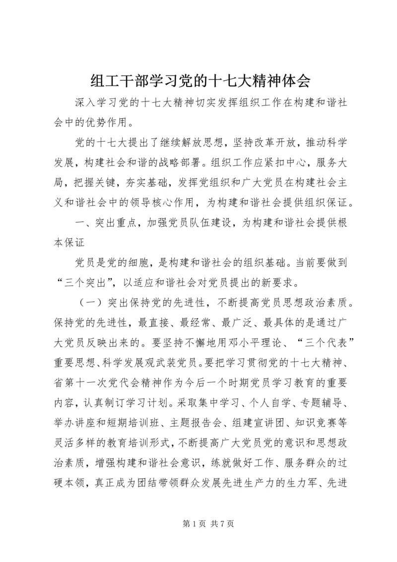 组工干部学习党的十七大精神体会.docx