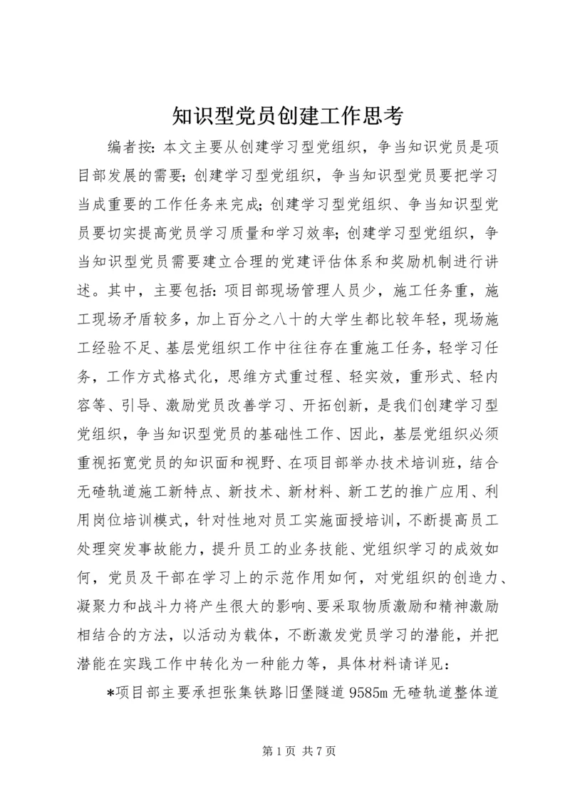 知识型党员创建工作思考.docx