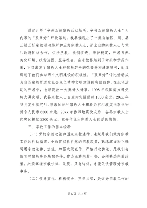 县宗教事务管理工作汇报 (5).docx