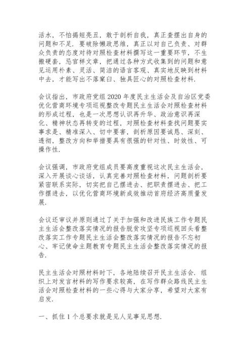 民主生活会对照材料.docx