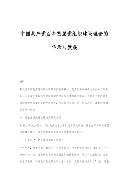 中国共产党百年基层党组织建设理论的传承与发展.docx