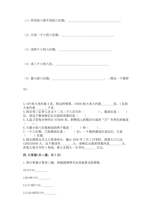 人教版四年级上册数学第一单元《大数的认识》测试卷精品【预热题】.docx