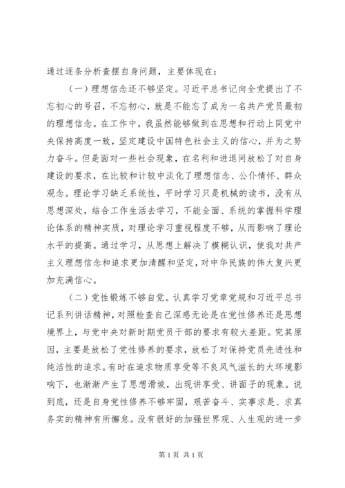 “不忘初心、牢记使命”检视剖析材料 (2).docx