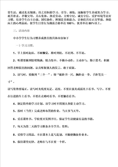 明德小学生行为习惯养成教育活动方案