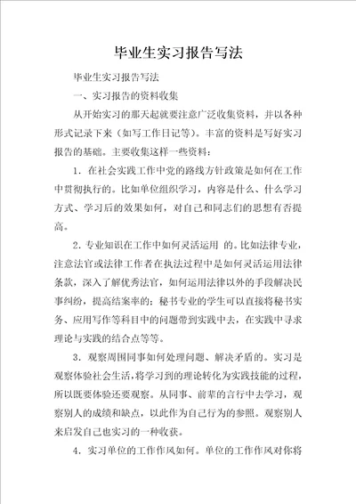 毕业生实习报告写法