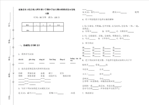 最新总复习综合练习四年级下学期小学语文期末模拟试卷b卷练习题