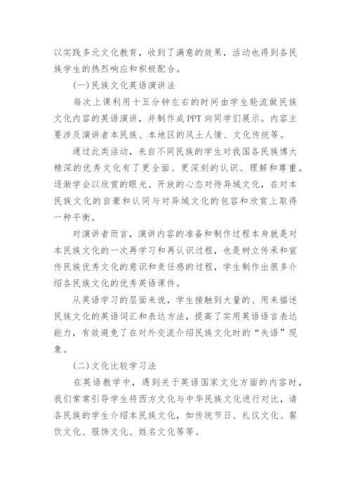 少数民族研究生的多元文化意识及多元文化教育探论文.docx