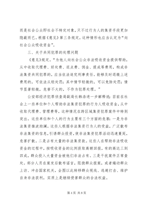 关于办理非法集资刑事案件适用法律若干问题的意见要点[合集五篇]精编.docx