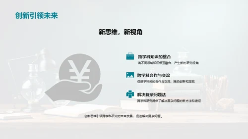 跨学科创新探索