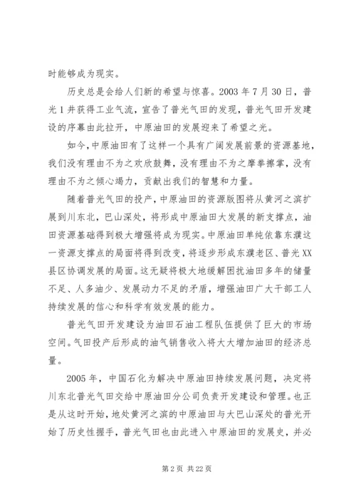 关于石油企业发展状况的演讲稿.docx