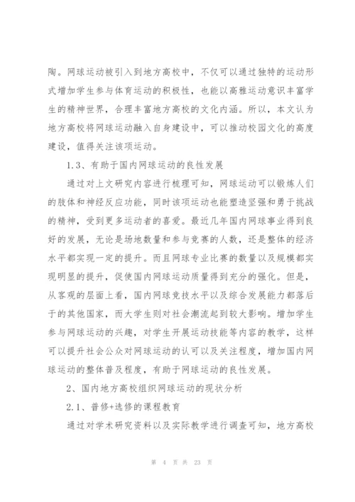 校园网球运动开展现状与对策.docx