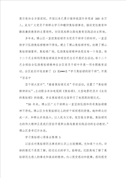 学习焦裕禄心得体会2021集锦