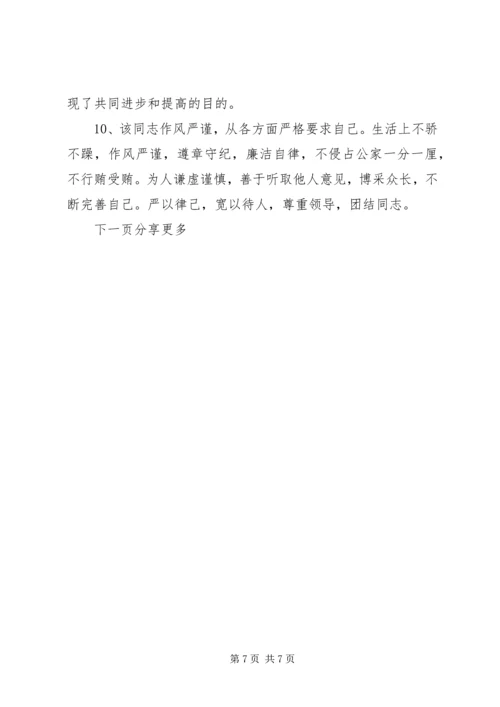 公司人员年度考核综合评语.docx