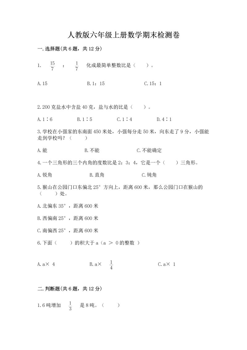 人教版六年级上册数学期末检测卷含完整答案（全优）.docx