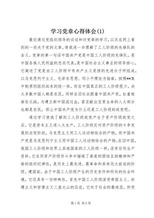 学习党章心得体会(1).docx