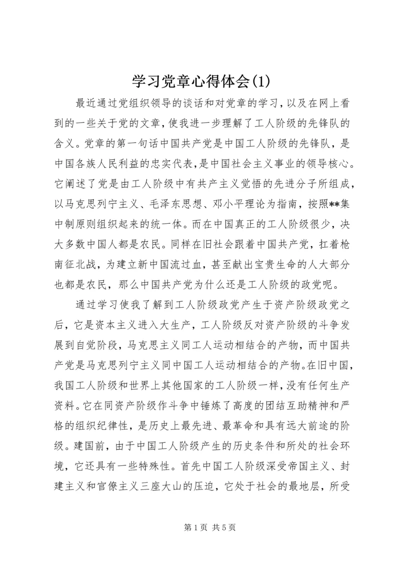 学习党章心得体会(1).docx