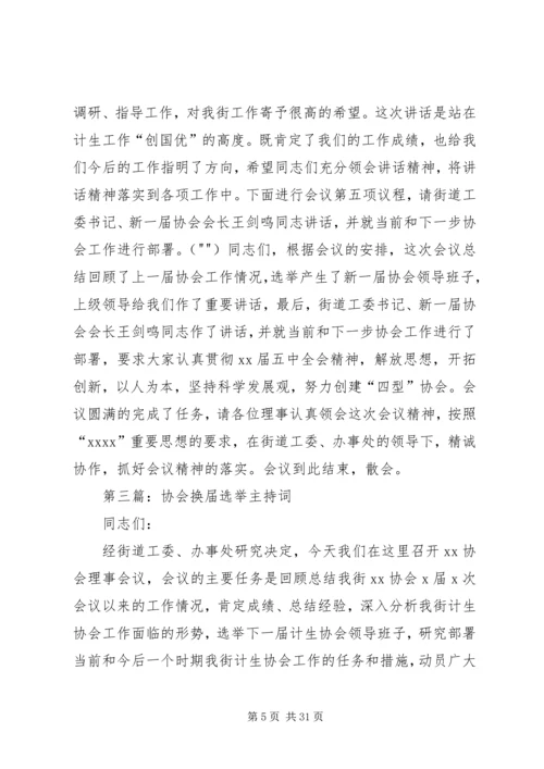 协会换届主持词_1.docx