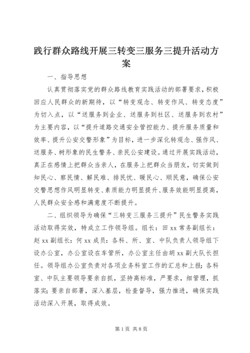践行群众路线开展三转变三服务三提升活动方案.docx