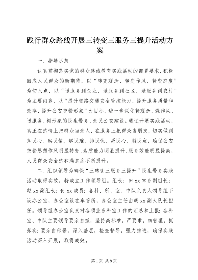 践行群众路线开展三转变三服务三提升活动方案.docx