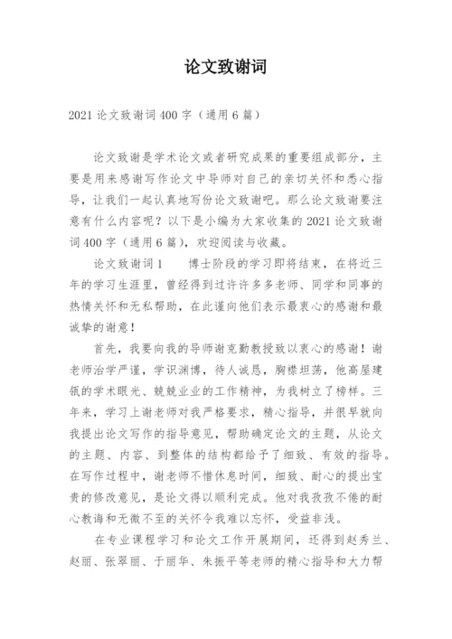 论文致谢词必看范文.docx