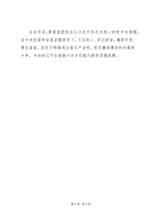 学习传达XX省第十二届纪律检查委员会第四次全体会议会议精神.docx