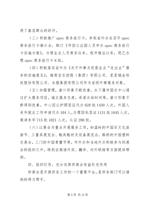 外侨办最新工作情况报告.docx