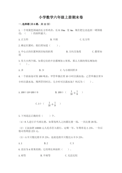 小学数学六年级上册期末卷及参考答案【考试直接用】.docx