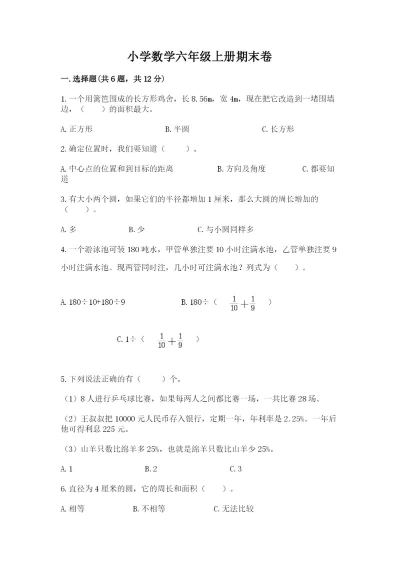 小学数学六年级上册期末卷及参考答案【考试直接用】.docx