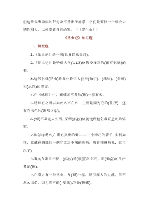 初中语文八年级上册《昆虫记》名著导读+知识汇编+中考真题.docx