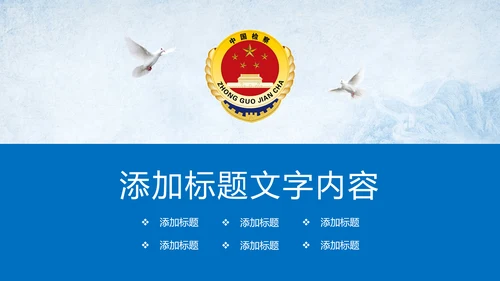 党政大气中国人民检察院PPT模板
