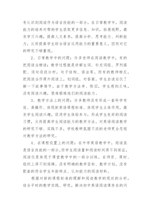 初中英语阅读教学.docx