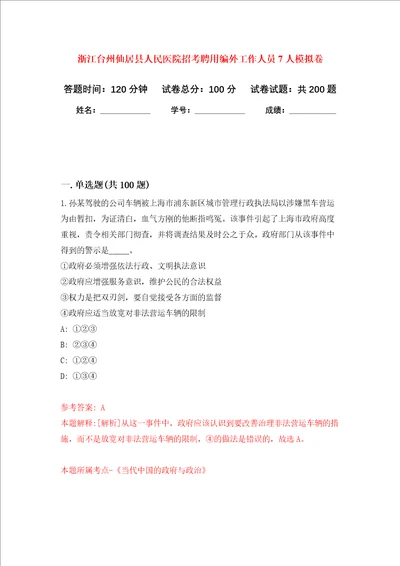 浙江台州仙居县人民医院招考聘用编外工作人员7人强化训练卷第8次