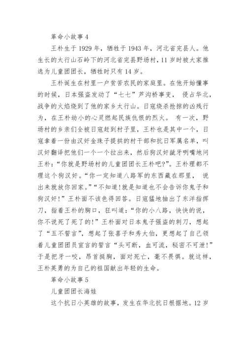 经典的革命小故事范文.docx