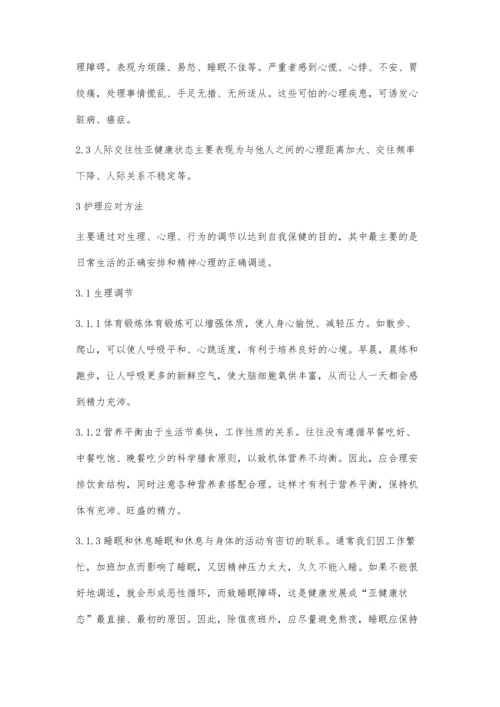 临床护士亚健康状态的自我调适.docx