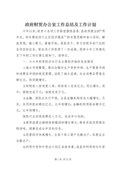 政府财贸办公室工作总结及工作计划 (2).docx