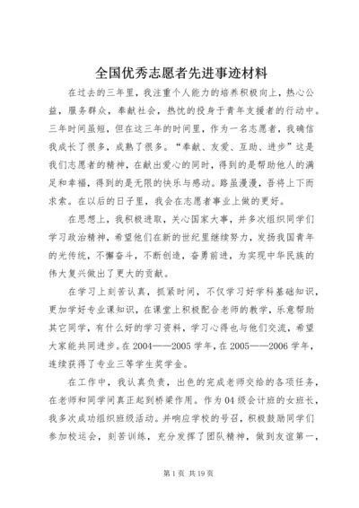 全国优秀志愿者先进事迹材料.docx