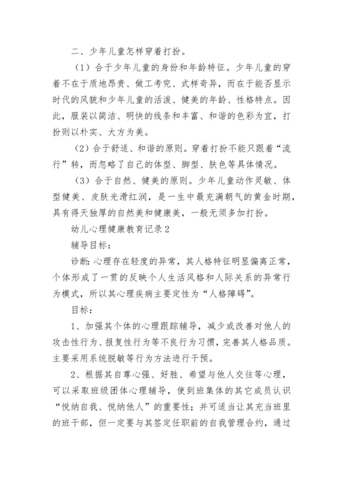 幼儿心理健康教育记录（精选5篇）.docx