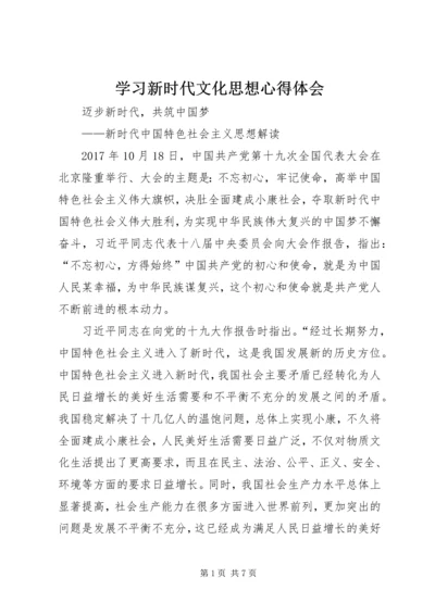 学习新时代文化思想心得体会 (3).docx