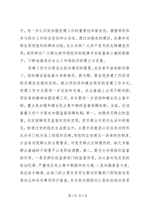 新形势下党建工作与经济工作相融互促发展的思考 (4).docx