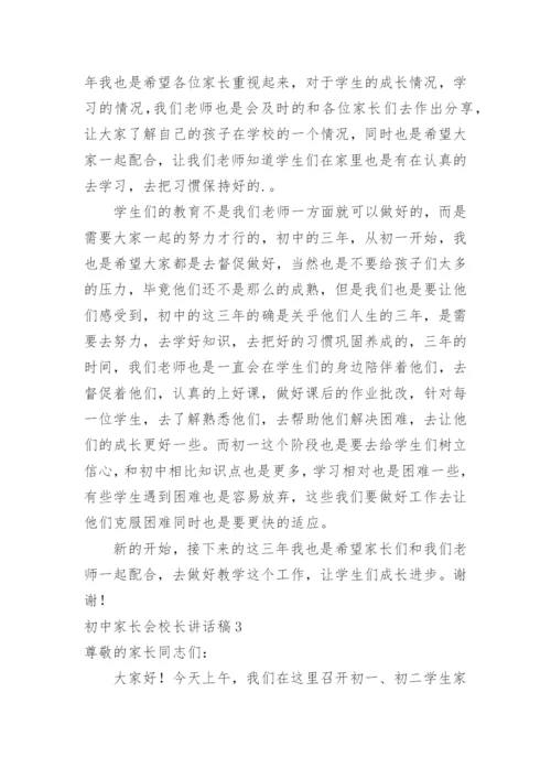 初中家长会校长讲话稿_3.docx