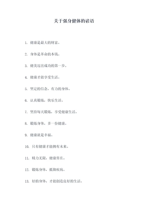 关于强身健体的谚语